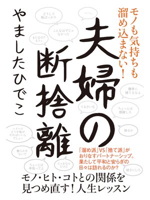 cover image of 夫婦の断捨離